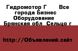 Гидромотор Г15. - Все города Бизнес » Оборудование   . Брянская обл.,Сельцо г.